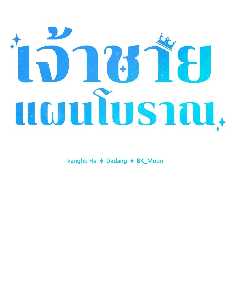 เจ้าชายแผนโบราณ - หน้า 102