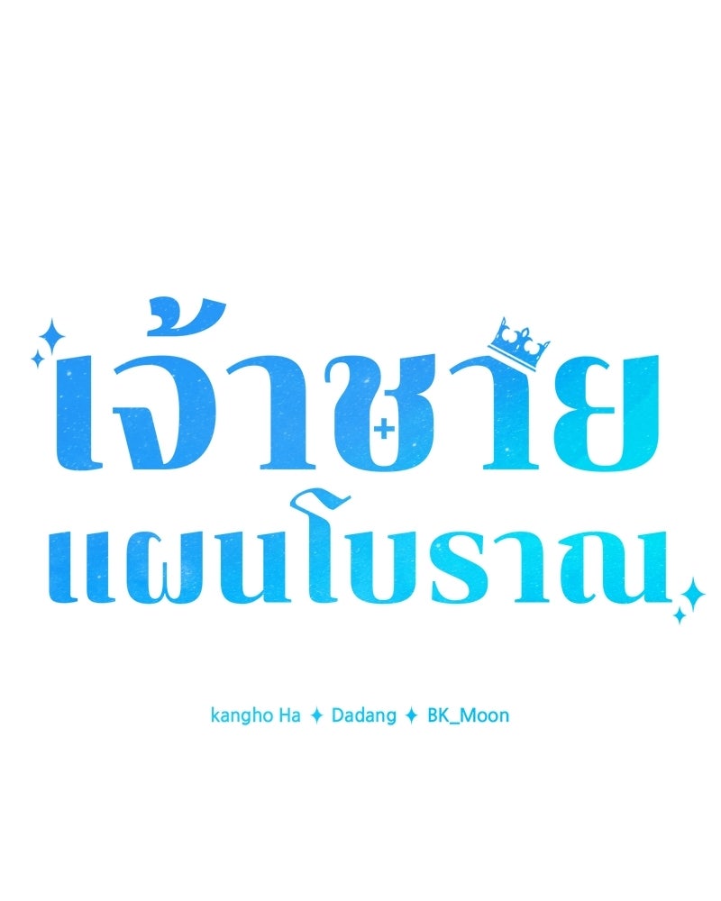 เจ้าชายแผนโบราณ - หน้า 146