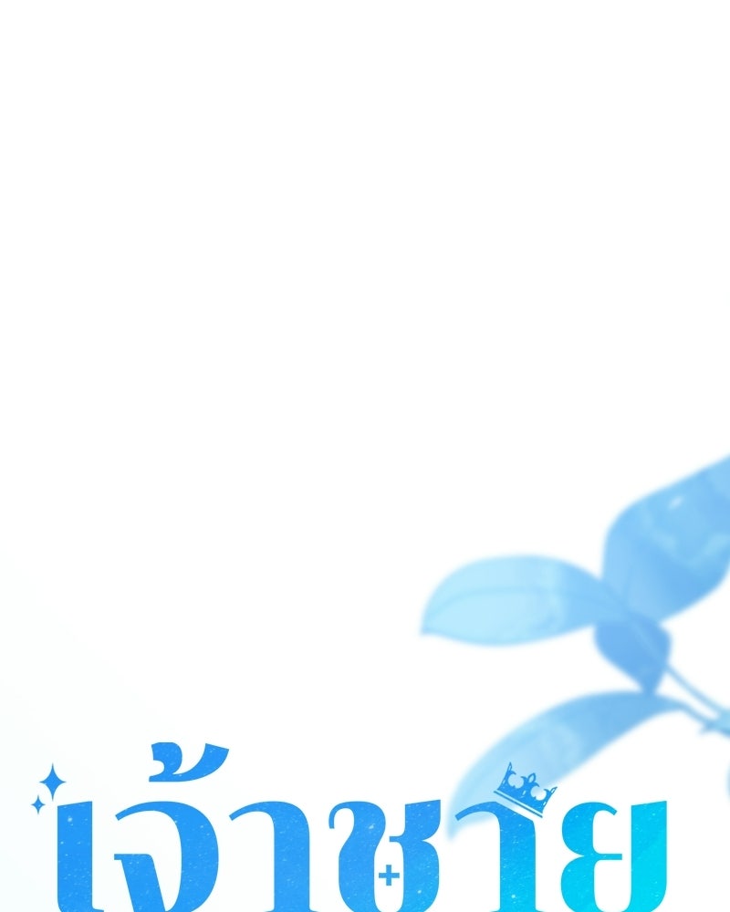 เจ้าชายแผนโบราณ - หน้า 61