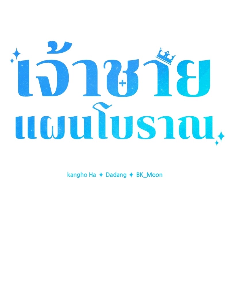 เจ้าชายแผนโบราณ - หน้า 14