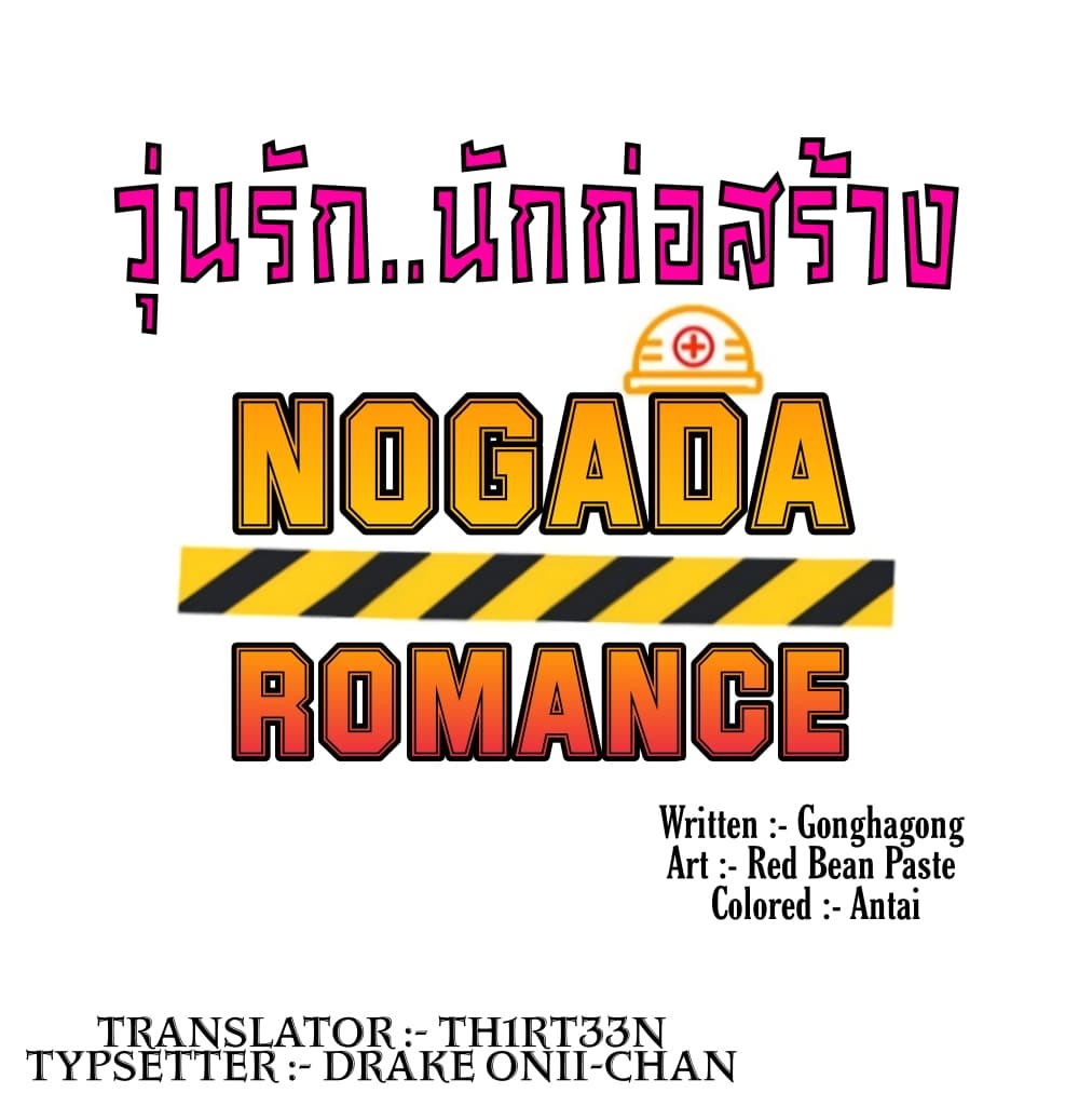 Nogada Romance วุ่นรัก นักก่อสร้าง - หน้า 2