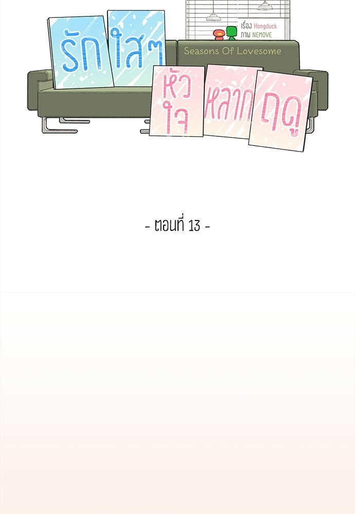รักใส ๆ หัวใจหลากฤดู - หน้า 23