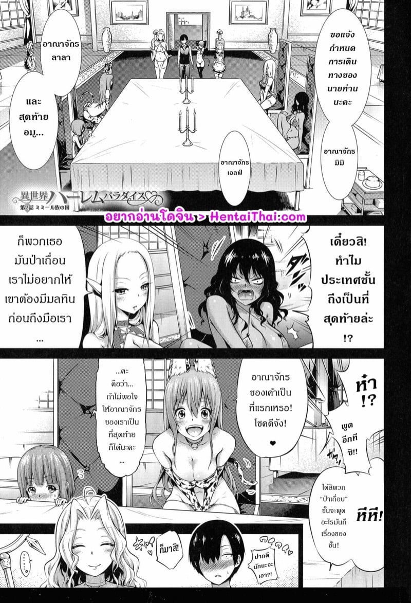 จุดเริ่มต้นฮาเร็มในสรวงสวรรค์ [Akatsuki Myuuto] Isekai Harem Paradise Jou - หน้า 2