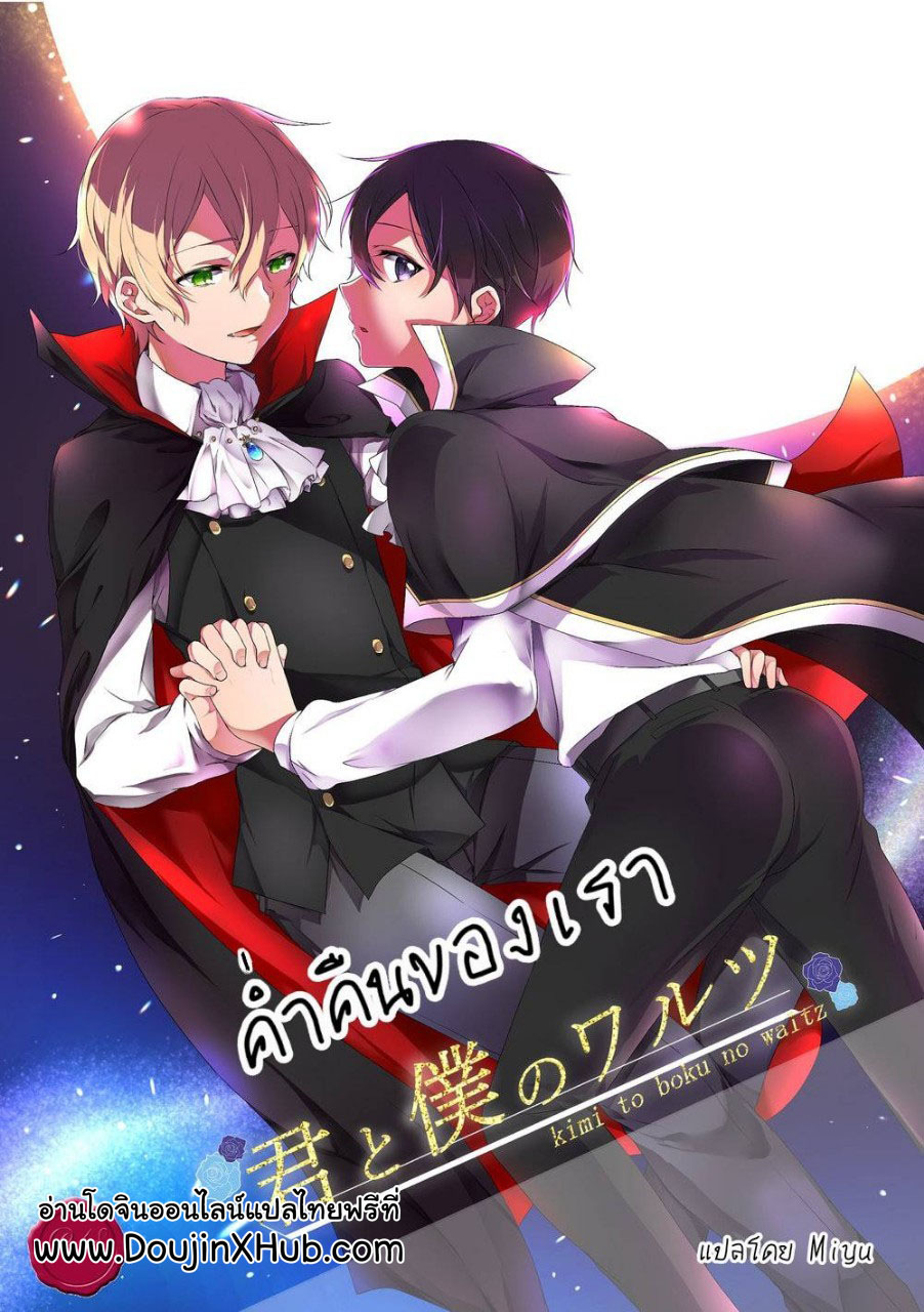 ค่ำคืนของเรา [Asayake Volvox (Yamei)] Kimi to Boku no Waltz – Sword Art Online dj - หน้า 1