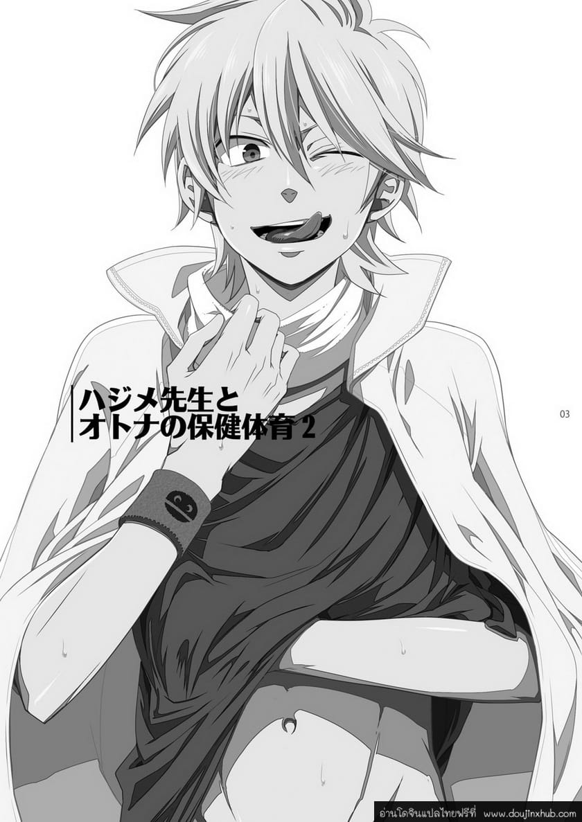 คาบเรียนหรรษาของคุณครูฮาจิเมะ [Panda (Shima Kyousuke)] Hajime-sensei and the Adult Health and Physical Education - หน้า 2