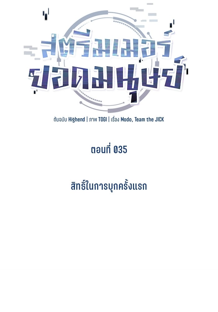 สตรีมเมอร์ยอดมนุษย์ - หน้า 18