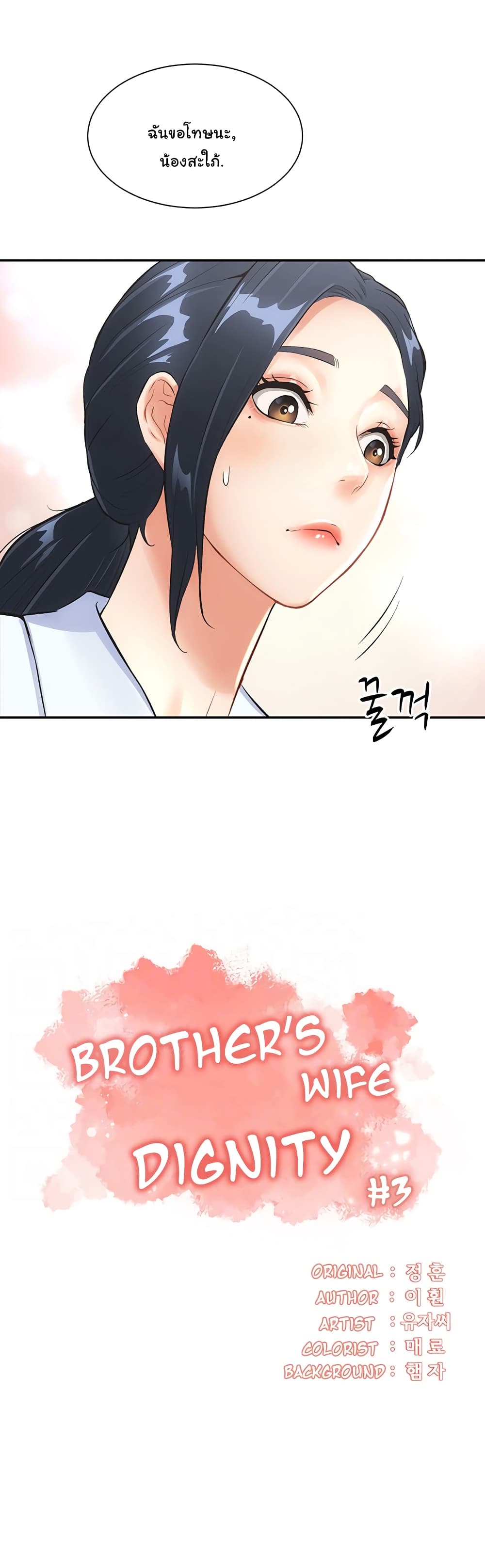 Brother’s Wife Dignity - หน้า 3