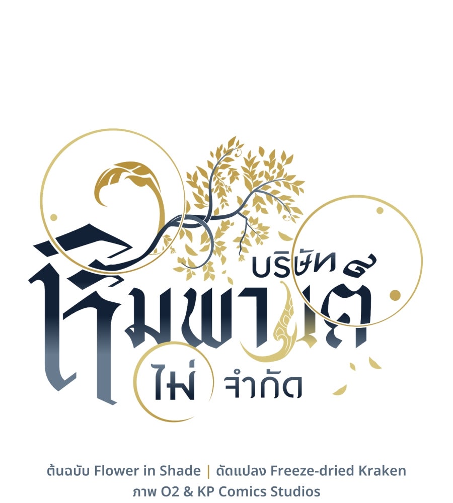 ES Companyบริษัทหิมพานต์ (ไม่) จำกัด - หน้า 49
