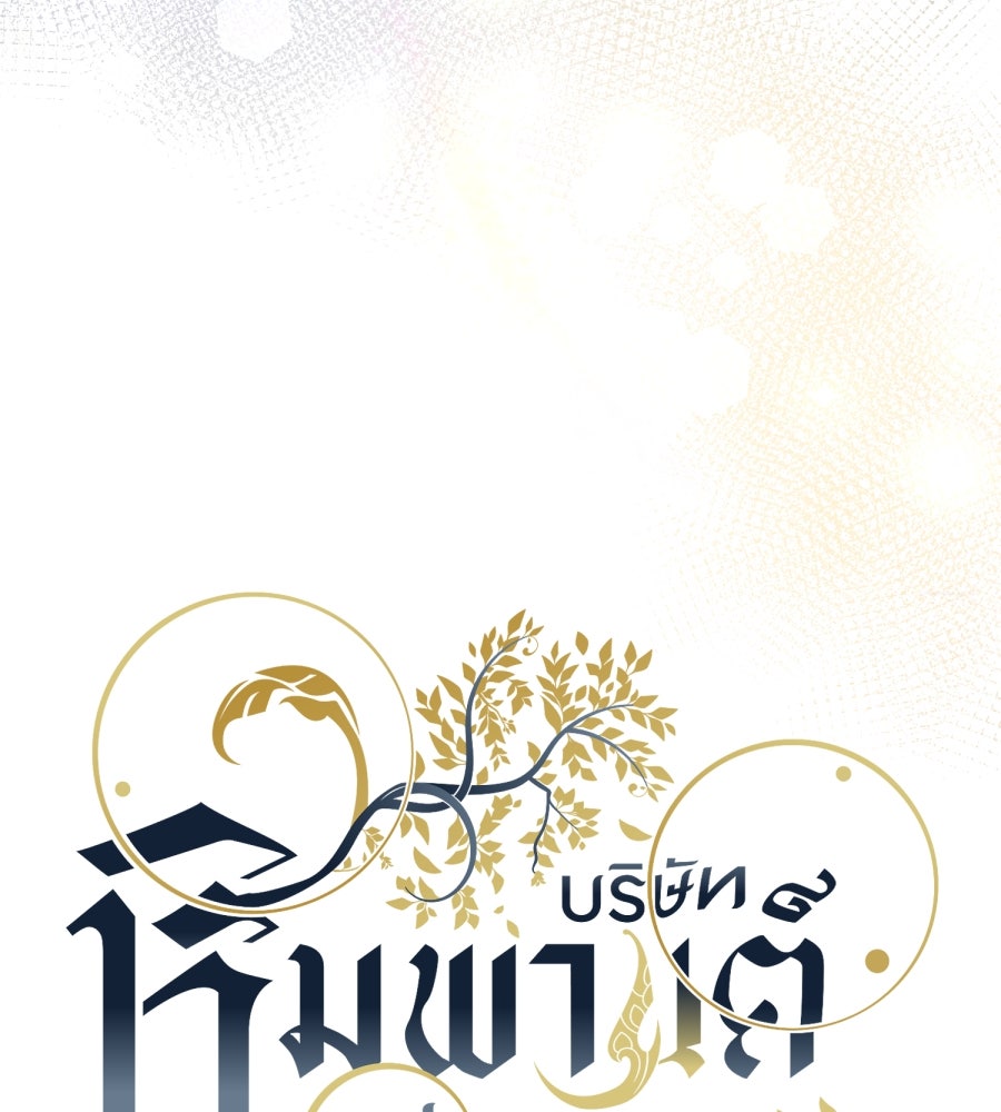 ES Companyบริษัทหิมพานต์ (ไม่) จำกัด - หน้า 31