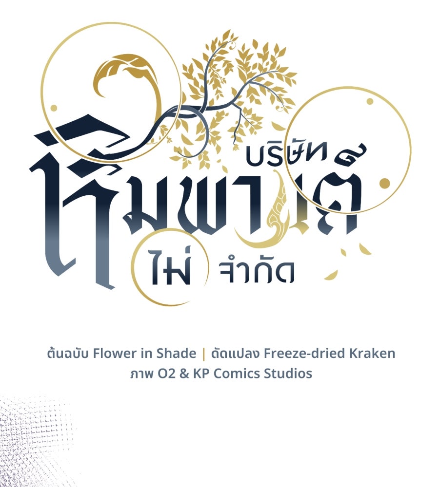 ES Companyบริษัทหิมพานต์ (ไม่) จำกัด - หน้า 10