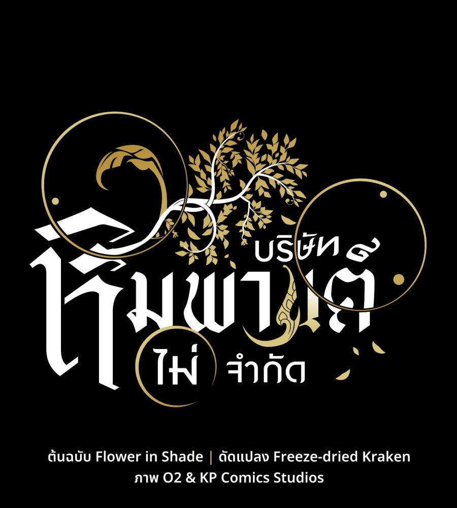 ES Companyบริษัทหิมพานต์ (ไม่) จำกัด - หน้า 10