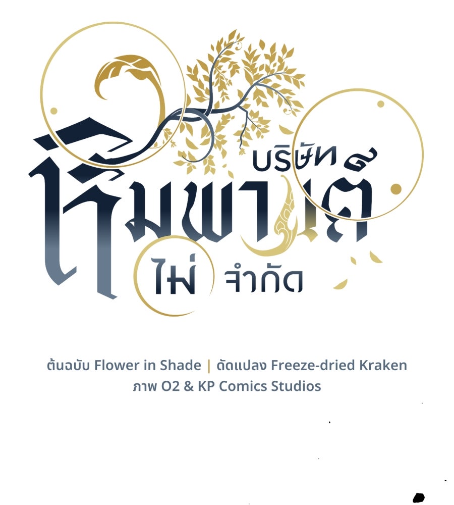 ES Companyบริษัทหิมพานต์ (ไม่) จำกัด - หน้า 8