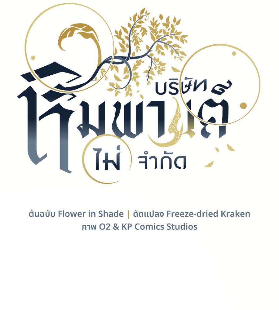 ES Companyบริษัทหิมพานต์ (ไม่) จำกัด - หน้า 25