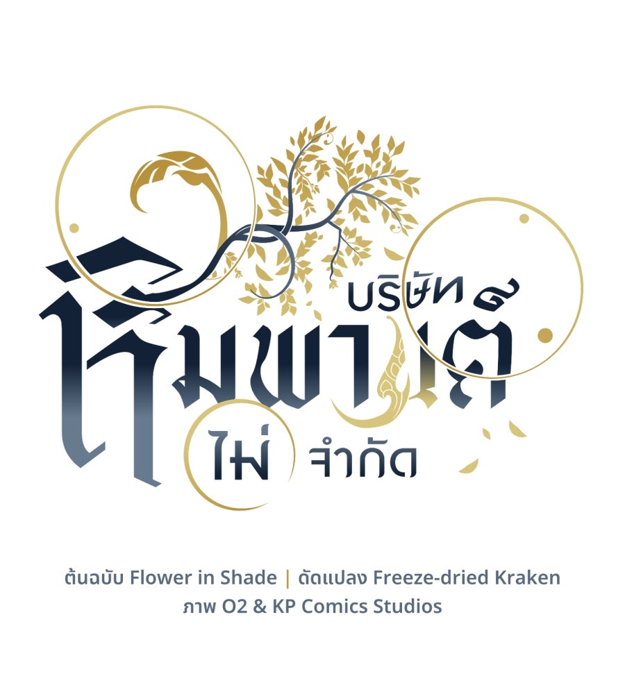 ES Companyบริษัทหิมพานต์ (ไม่) จำกัด - หน้า 16