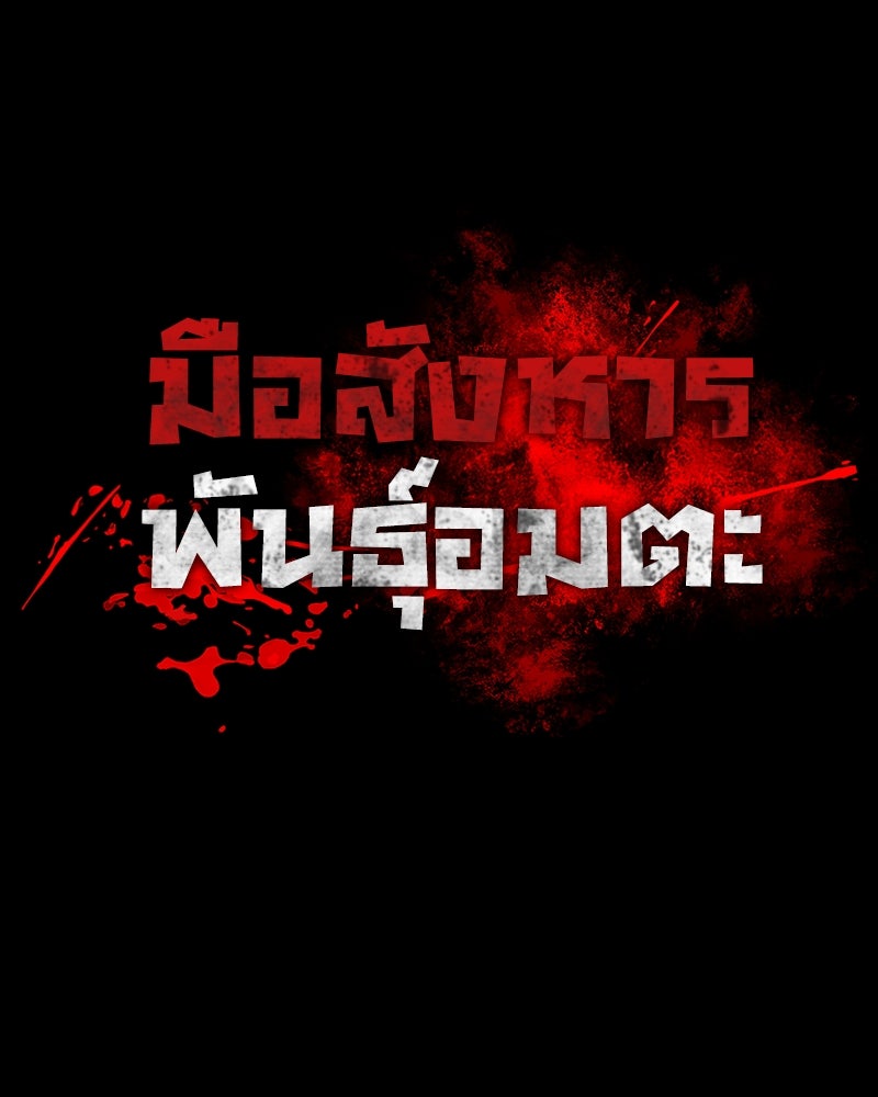 มือสังหารพันธุ์อมตะ - หน้า 72
