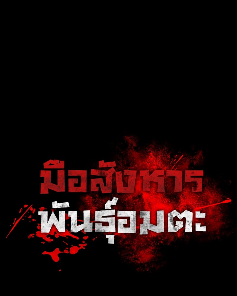 มือสังหารพันธุ์อมตะ - หน้า 38