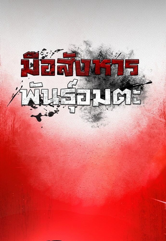 มือสังหารพันธุ์อมตะ - หน้า 84