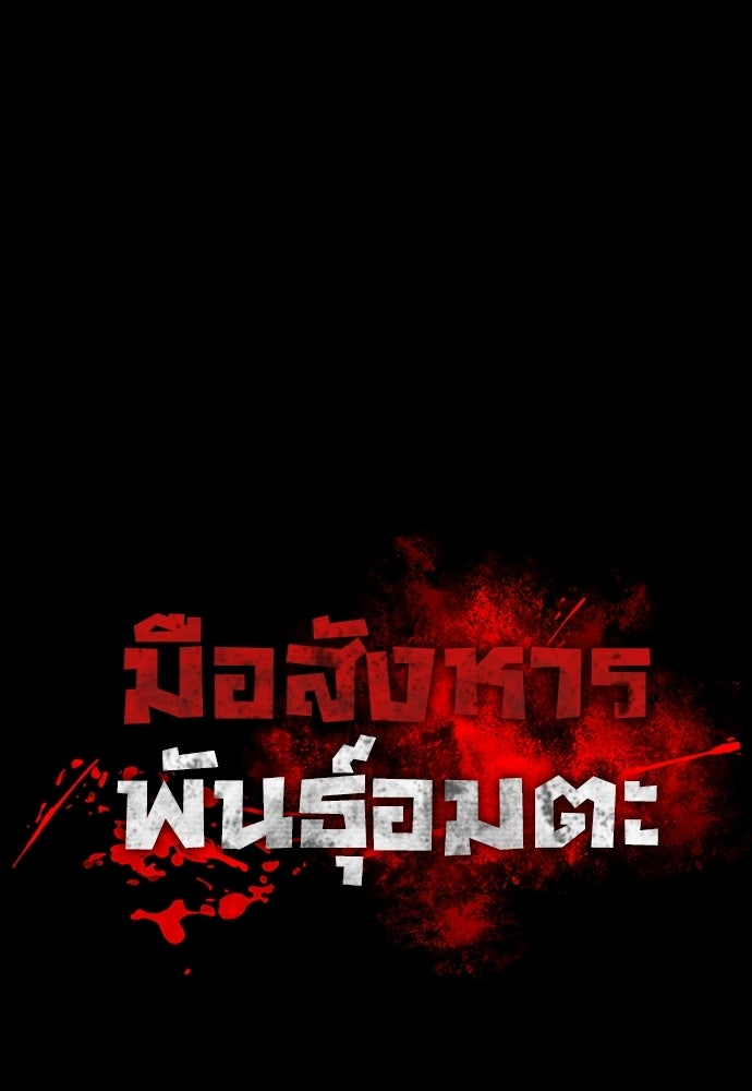มือสังหารพันธุ์อมตะ - หน้า 79