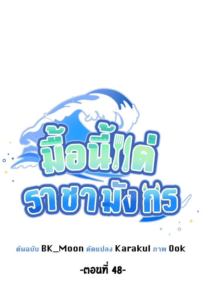 มื้อนี้แด่ราชามังกร - หน้า 16