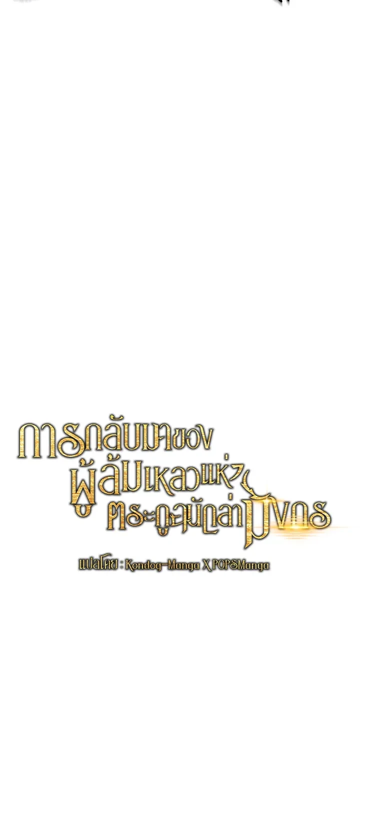 A Dragonslayer’s Peerless Regression - หน้า 12