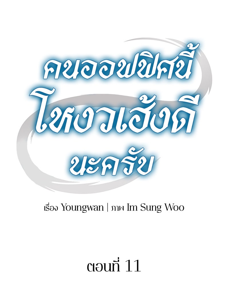 คนออฟฟิศนี้โหงวเฮ้งดีนะครับ - หน้า 39