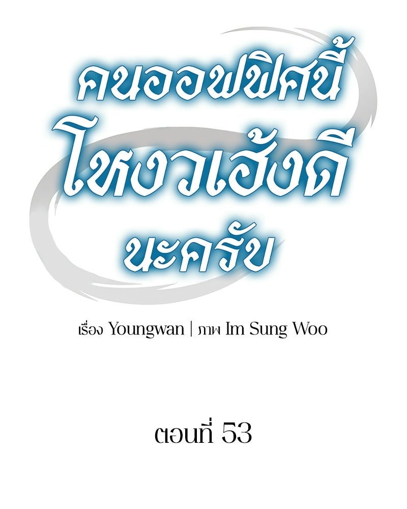 คนออฟฟิศนี้โหงวเฮ้งดีนะครับ - หน้า 57