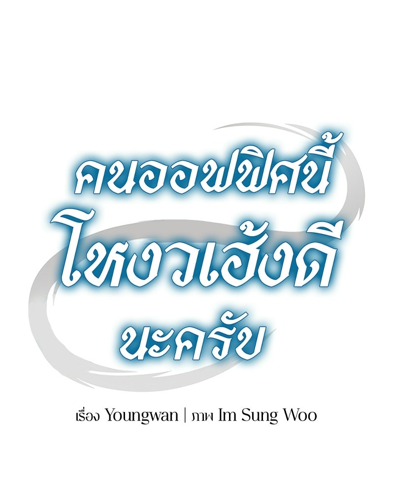 คนออฟฟิศนี้โหงวเฮ้งดีนะครับ - หน้า 42