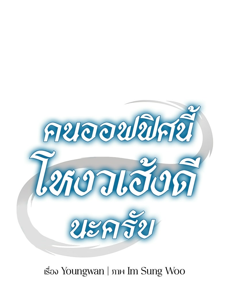 คนออฟฟิศนี้โหงวเฮ้งดีนะครับ - หน้า 36