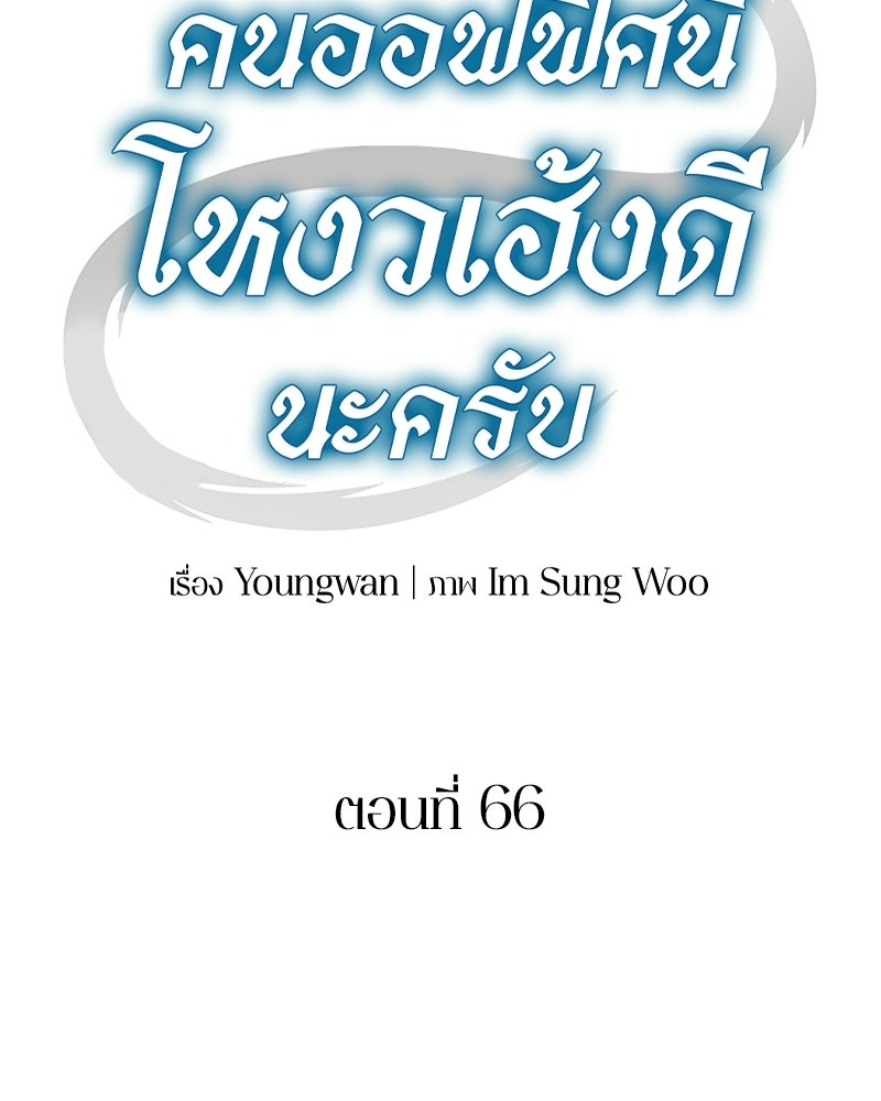 คนออฟฟิศนี้โหงวเฮ้งดีนะครับ - หน้า 63