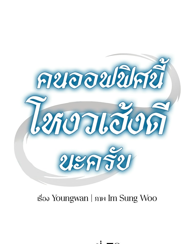 คนออฟฟิศนี้โหงวเฮ้งดีนะครับ - หน้า 64