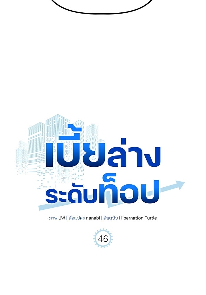 เบี้ยล่างระดับท็อป - หน้า 35