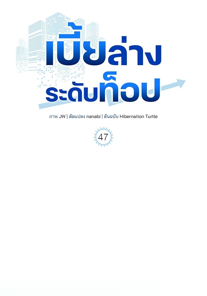 เบี้ยล่างระดับท็อป - หน้า 33