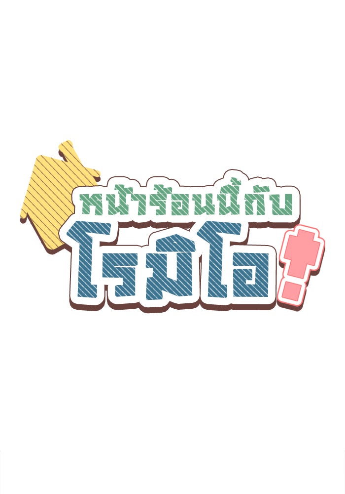 หน้าร้อนนี้กับโรมิโอ - หน้า 1