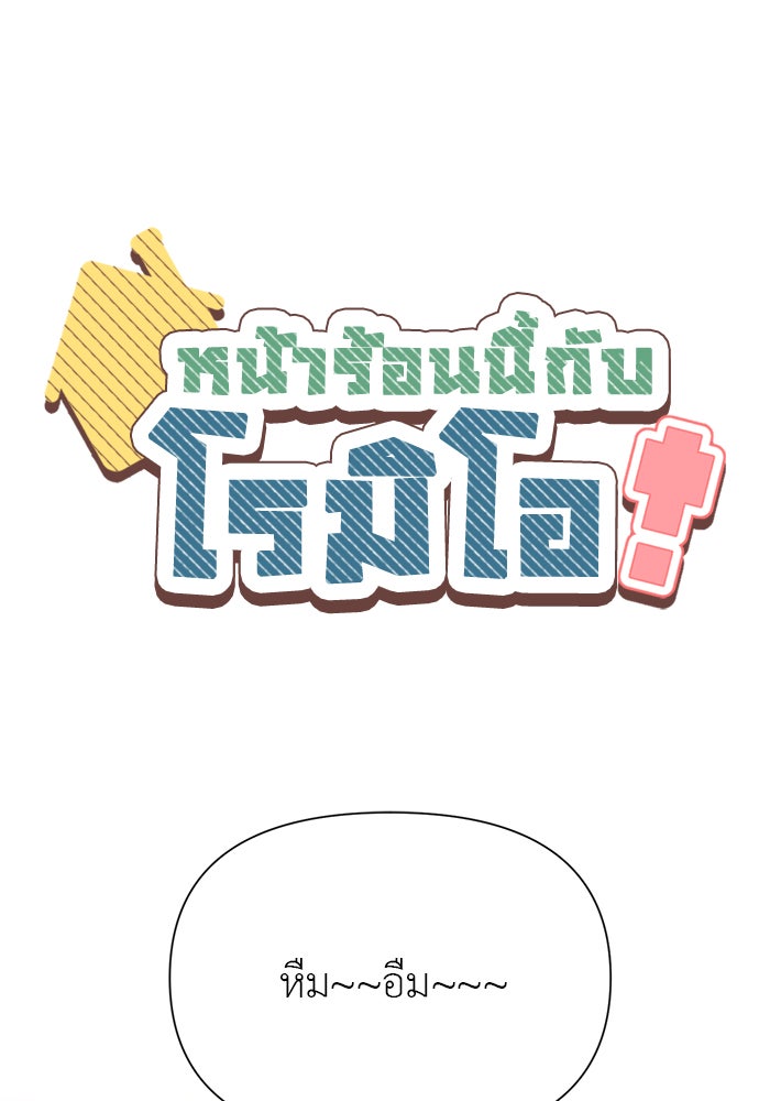 หน้าร้อนนี้กับโรมิโอ - หน้า 1