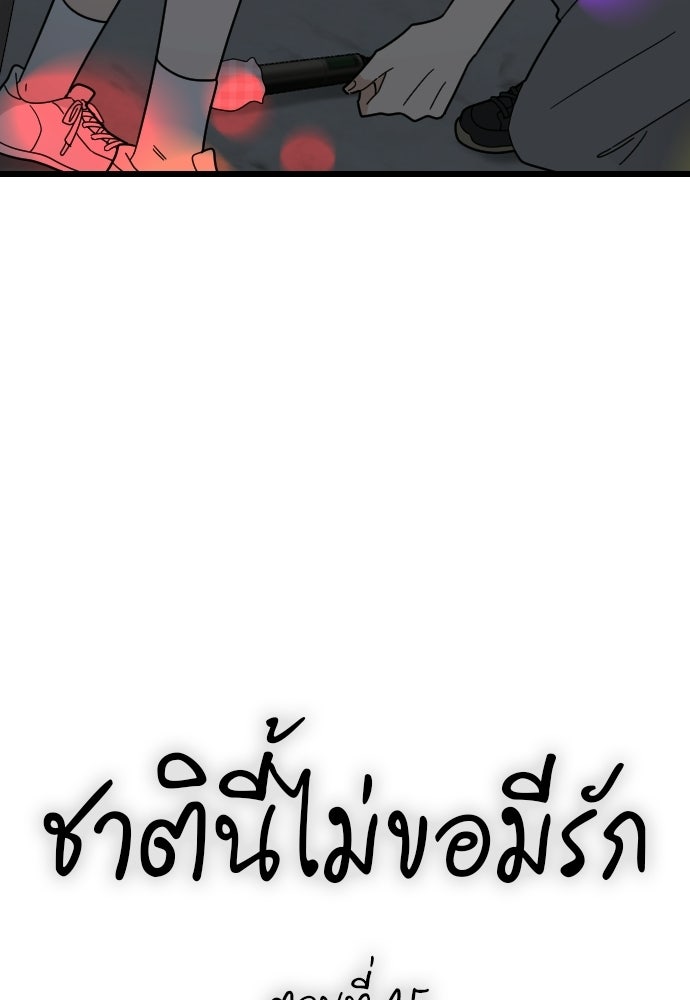 ชาตินี้ไม่ขอมีรัก - หน้า 11