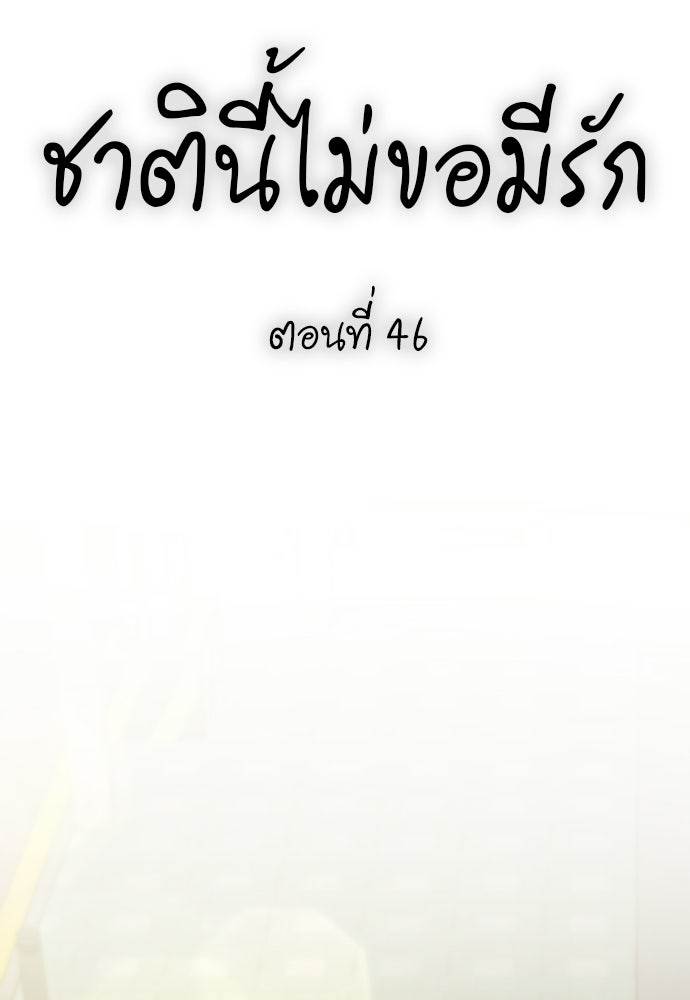 ชาตินี้ไม่ขอมีรัก - หน้า 66