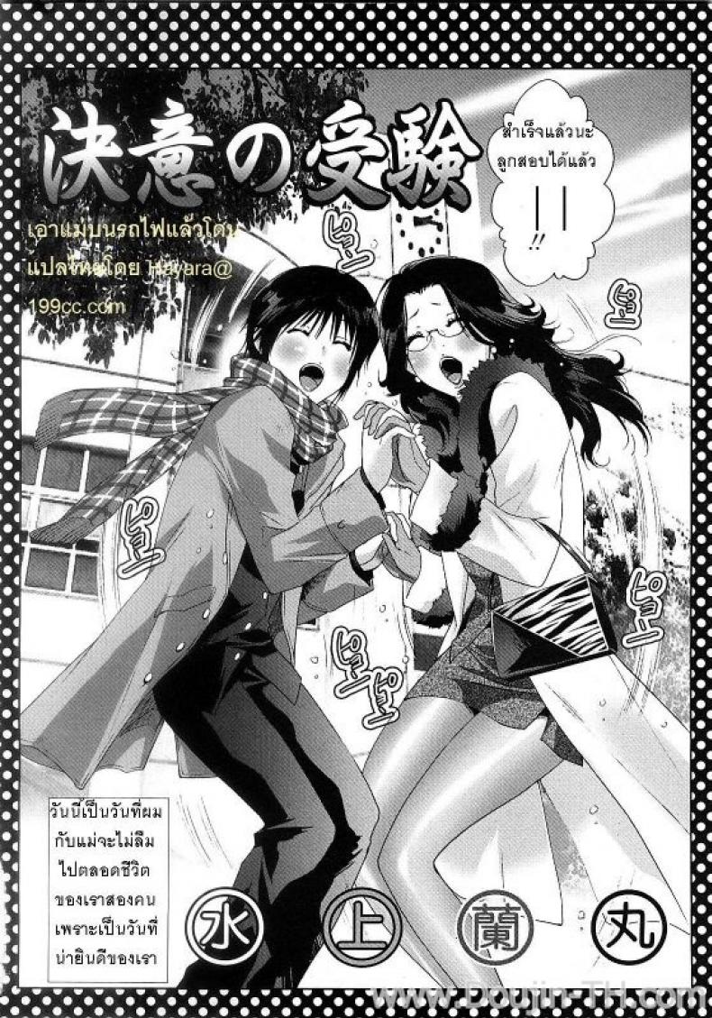เอาแม่บนรถไฟ [Mizukami Ranmaru] Ketsui no Juken xWith Mama on Train - หน้า 2