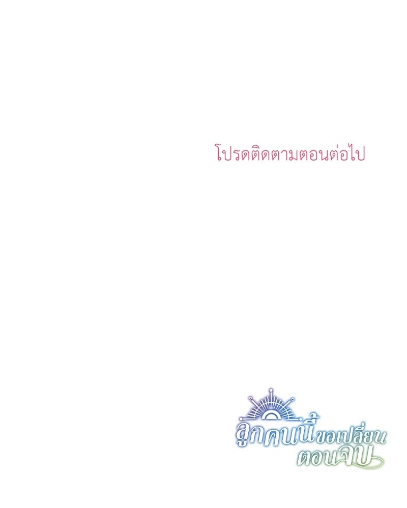 ลูกคนนี้ขอเปลี่ยนตอนจบ - หน้า 128