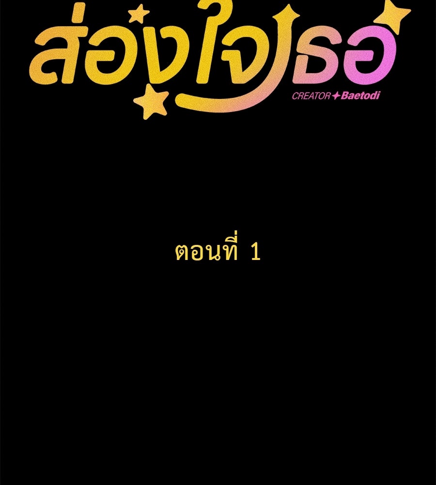 สปอตไลต์ส่องใจเธอ - หน้า 39
