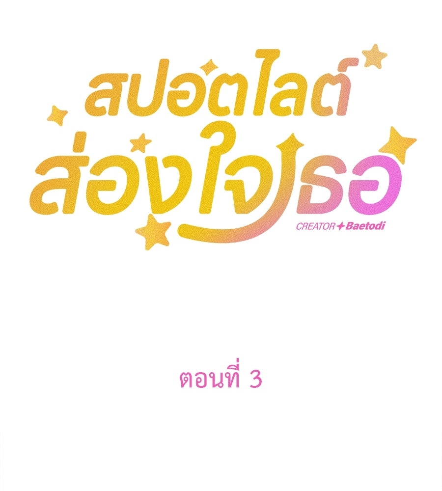 สปอตไลต์ส่องใจเธอ - หน้า 4