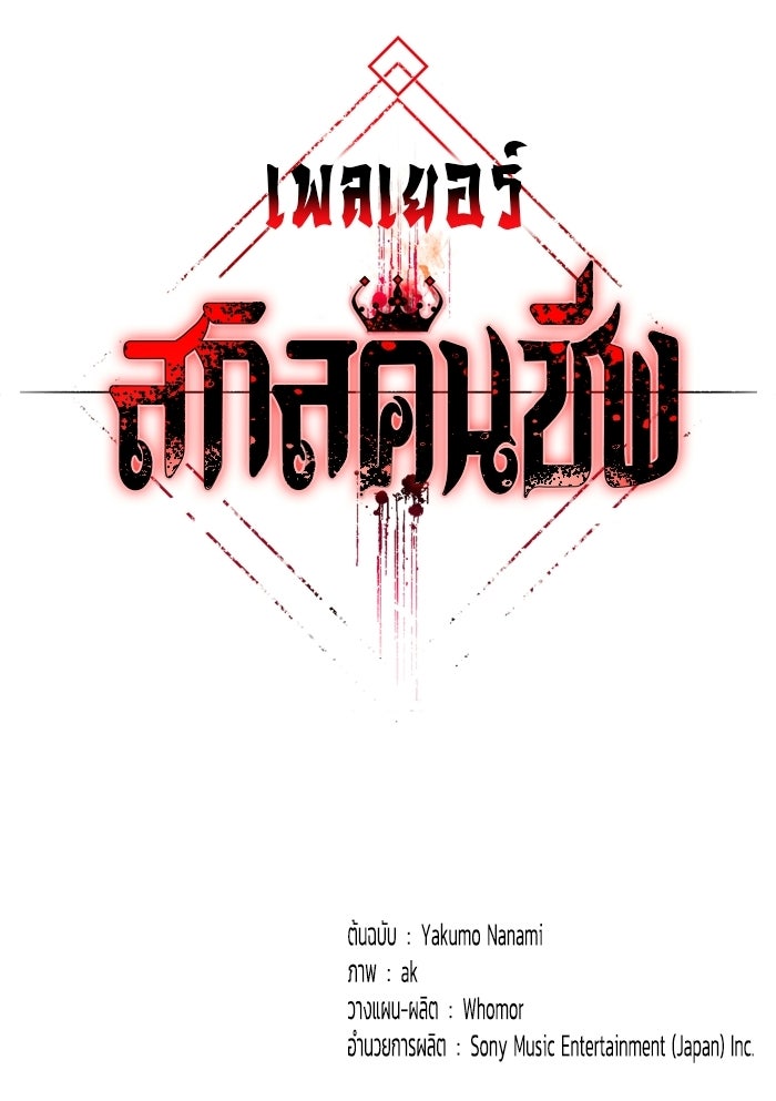 เพลเยอร์สกิลคืนชีพ - หน้า 185
