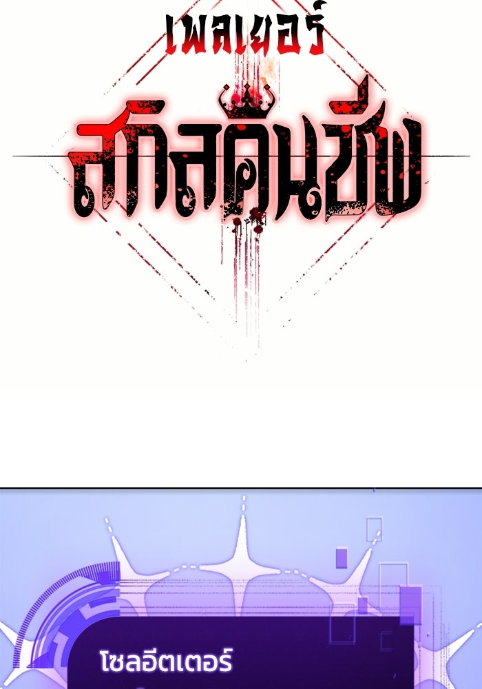 เพลเยอร์สกิลคืนชีพ - หน้า 5