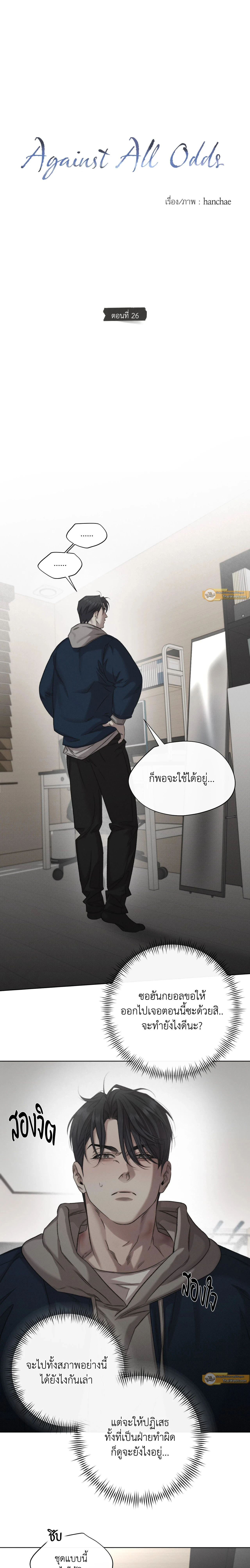 Against All Odds - ผ่าวิกฤตความรัก - หน้า 6