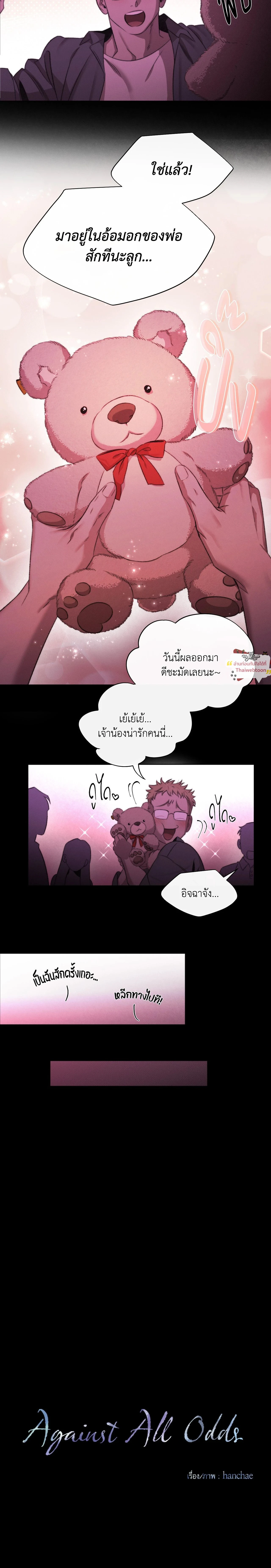 Against All Odds - ผ่าวิกฤตความรัก - หน้า 2