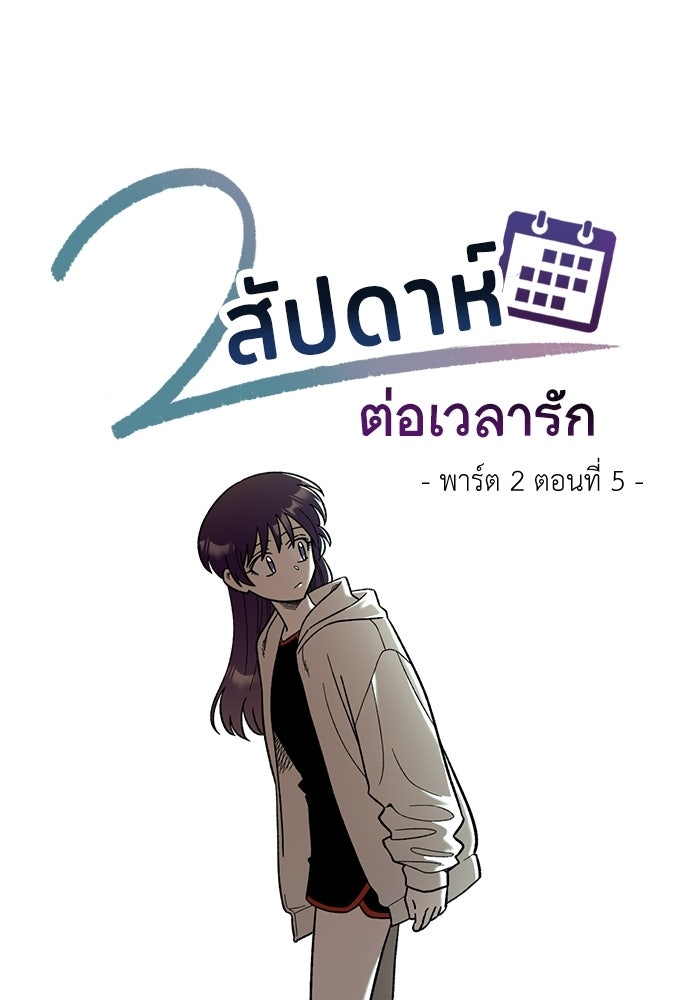 สองสัปดาห์ต่อเวลารัก - หน้า 25