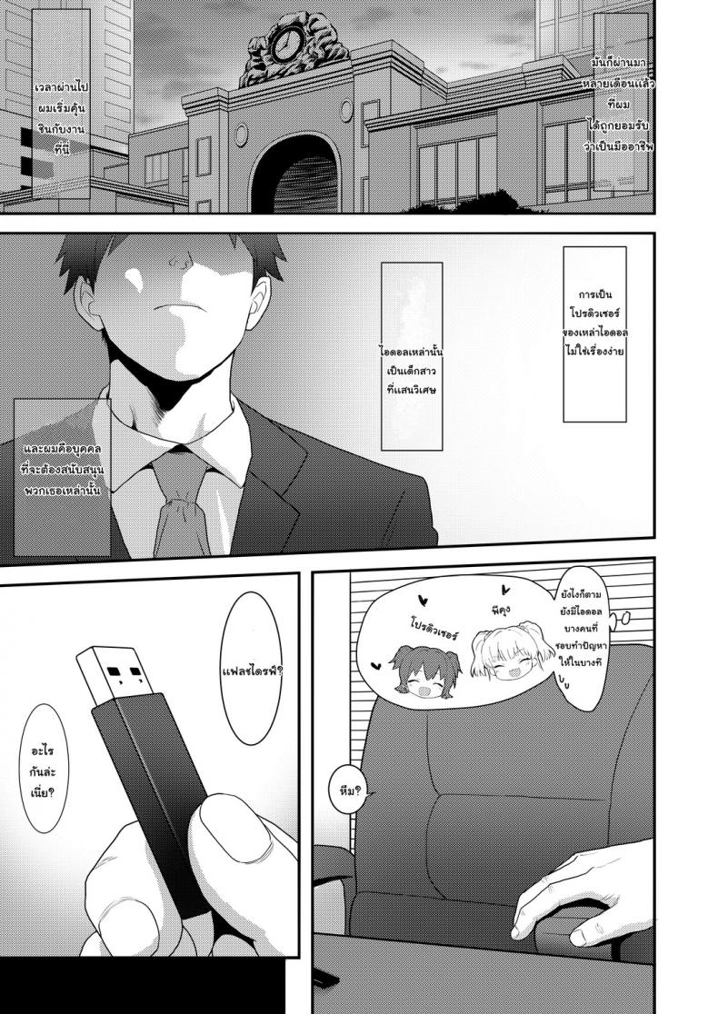 ชะตากรรมโปรดิวเซอร์ [Mainichi Kenkou Seikatsu (Healthyman)] Idol to Issho ni Asobu dake no Kantan na Oshigoto desu (THE IDOLM@STER CINDERELLA GIRLS) - หน้า 2