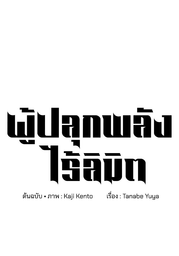ผู้ปลุกพลังไร้ลิมิต - หน้า 176