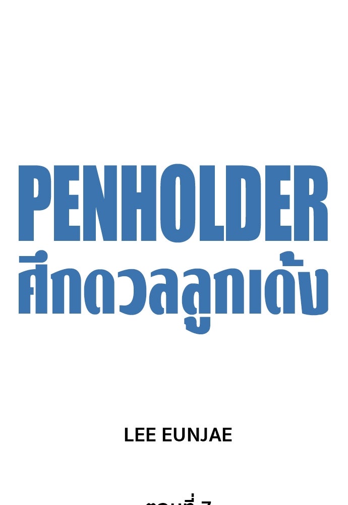 Penholder ศึกดวลลูกเด้ง - หน้า 17