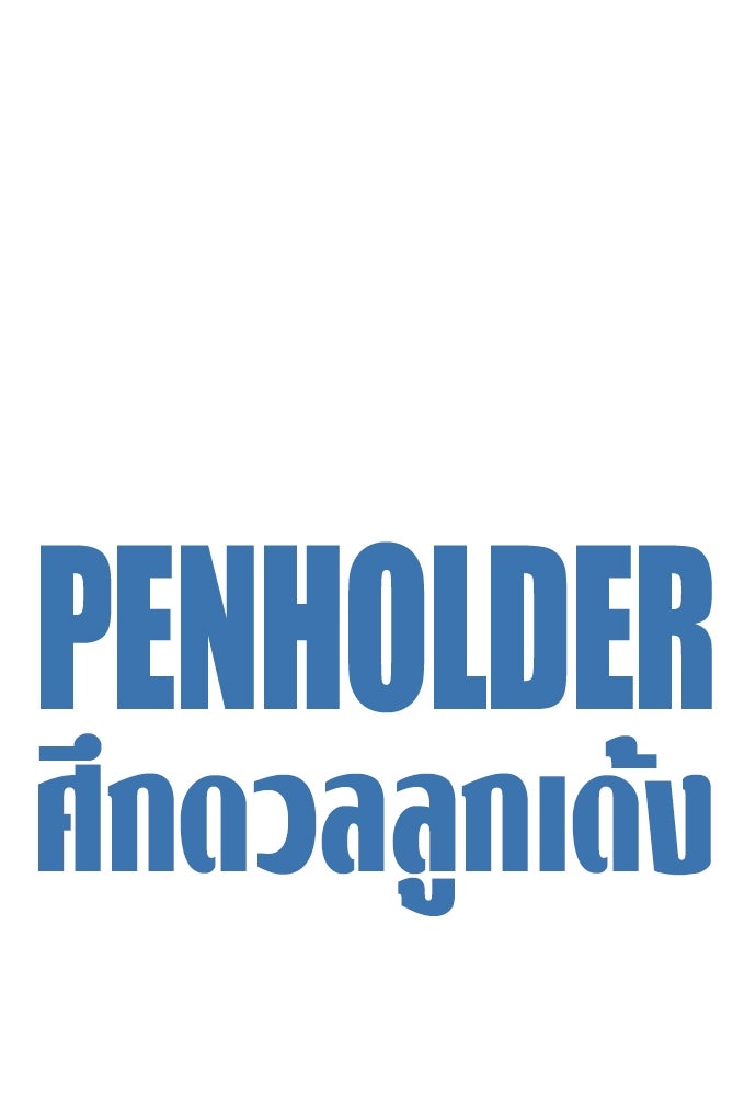 Penholder ศึกดวลลูกเด้ง - หน้า 116