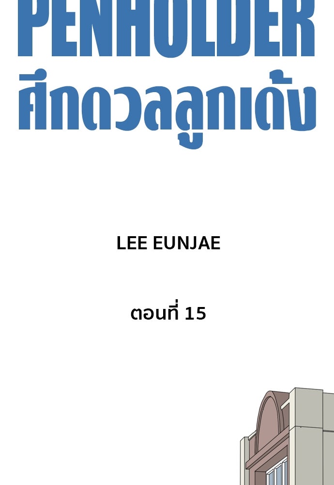 Penholder ศึกดวลลูกเด้ง - หน้า 80